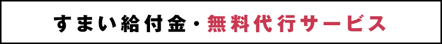 すまい給付金・無料代行サービス