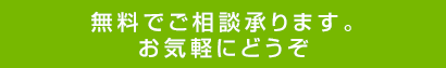 無料でご相談承ります。お気軽にどうぞ。